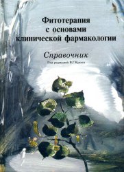 Фитотерапия с основами клинической фармакологии